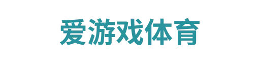 爱游戏官网